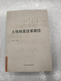 新型城镇化之土地制度改革路径