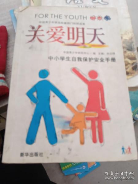 关爱明天:中小学生自我保护安全手册中国青少年研究中心 编；孙云晓 主编