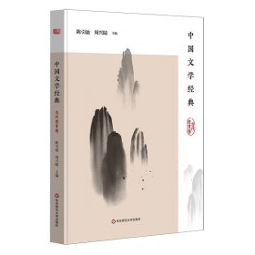正版 中国文学经典(古代散文卷) 陈引驰、周兴陆 9787567592285