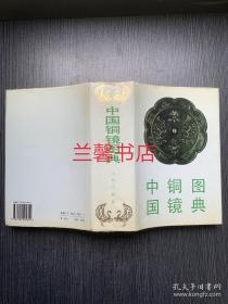 中国铜镜图典（精装本）
