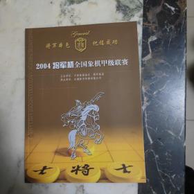 2004将军杯全国象棋甲级联赛