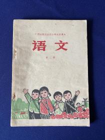 广西壮族自治区小学试用课本   语文（第二册）