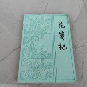 花笺记
