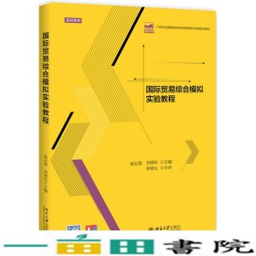 国际贸易综合模拟实验教程袁定喜刘增科9787301302651