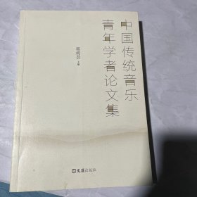 中国传统音乐青年学者论文集
