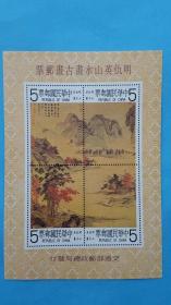 台湾早期30年前发行的明仇英山水画邮票，无齿小全张！新票好品！按截图全部邮票邮局挂号信发货！底无薄无裂无折