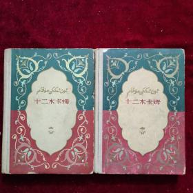 十二木卡姆（上下全两册）1960年11月一版一印 16开硬精装
