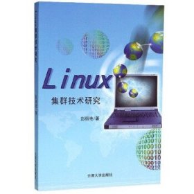 全新正版Linux集群技术研究9787548236115