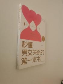 秒懂男女关系的第一本书