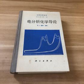 电分析化学导论 【分析化学丛书】 第五卷 第一册