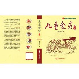 新华正版 儿童食疗(修订版) 何广贤 9787806516249 羊城晚报出版社
