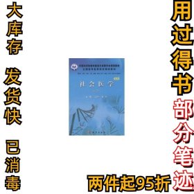 社会医学(案例版)姜润生9787030298393科学出版社2010-12-01