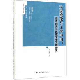 天府镜像与文学中国--当代四川多民族文学发展研究/文学人类学文库
