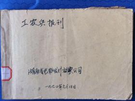 工农兵报刊，难得的版本。