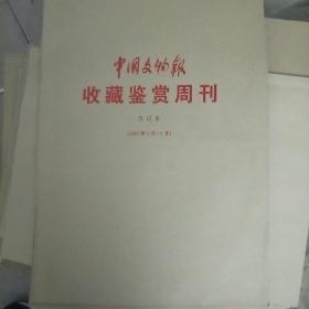 中国文物报 收藏鉴赏周刊 2002.1-12