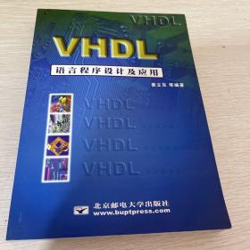 VHDL语言程序设计及应用