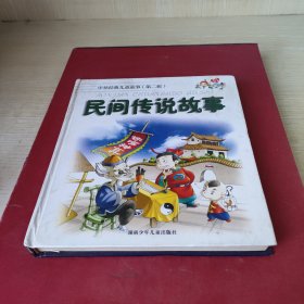 中外经典儿童故事第二辑.民间传说故事修订本