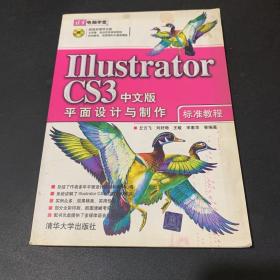 Illustrator CS3中文版平面设计与制作标准教程（无光盘）