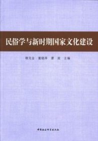 民俗学与新时期国家文化建设 朝戈金，董晓萍 ，萧放 主编 9787516128350