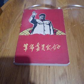 革命委員會好 68年 有10張毛主席紅色照片