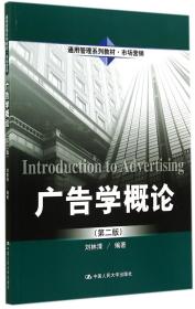 全新正版 广告学概论(市场营销第2版通用管理系列教材) 刘林清 9787300200019 中国人民大学