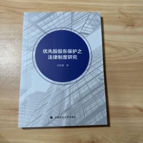 优先股股东保护之法律制度研究