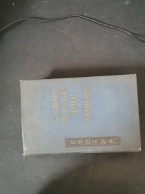 日本姓名辞典   （俄文对照） 1958年版  32开精装   以图为准