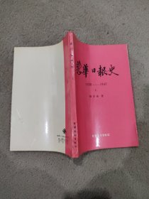 新华日报史 1938-1947（上册）
