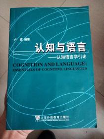 认知与语言——认知语言学引论