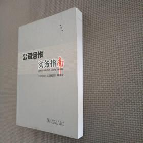 公司運作實務指南