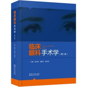 【正版新书】临床眼科手术学第二版