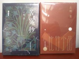 比竹小品 小写五种-之二 止庵 +苦雾抄 小写五种-之五 止庵（两册同售）【正版全新未开封】