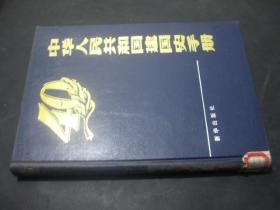 中华人民共和国建国史手册  精装