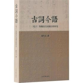 古词今语 《荀子》与杨倞注词汇比较研究 古典文学理论 霍生玉