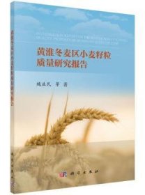 黄淮冬麦区别小麦籽粒质量研究报告 9787030514936 魏益民 科学出版社