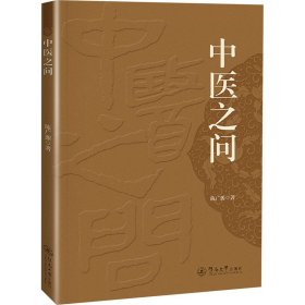 中医之问 9787566838049 陈广源 暨南大学出版社