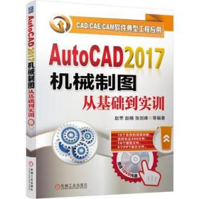 全新正版 AutoCAD2017机械制图从基础到实训(附光盘CAD\CAE\CAM软件典型工程应用) 赵罘 9787111558545 机械工业出版社
