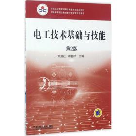 全新正版 电工技术基础与技能(第2版) 朱照红 9787111556862 机械工业出版社