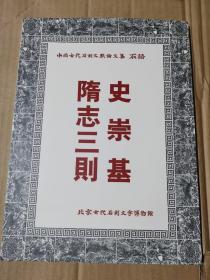 中国古代石刻文献论文集 史崇基 隋志三则