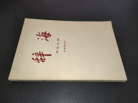 辞海 历史分册（中国现代史）