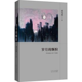 新华正版 岁月的颗粒 梁鸿鹰 9787530221051 北京十月文艺出版社 2021-03-01