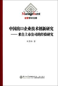 中国出口企业技术创新研究--来自上市公司的经验研究/经管学术文库