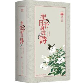 新华正版 把日子过成诗：2022年日历 王迩晓 9787569524390 陕西师范大学出版社 2021-10-01