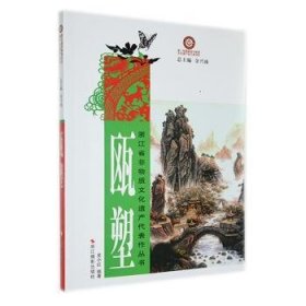 浙江省非物质文化遗产代表作丛书:瓯塑