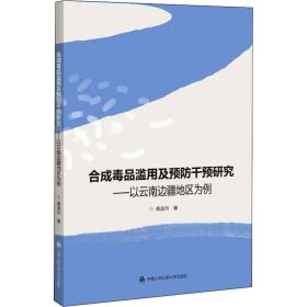 保正版！合成毒品滥用及预防干预研究——以云南边疆地区为例9787565342929中国人民公安大学出版社蒋凌月