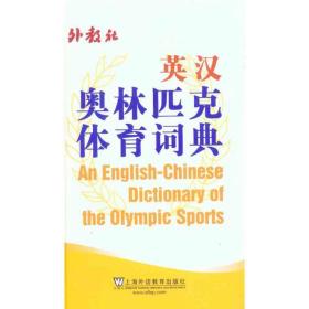 英汉奥林匹克体育词典 体育 英汉奥林匹克体育词典编写组 新华正版