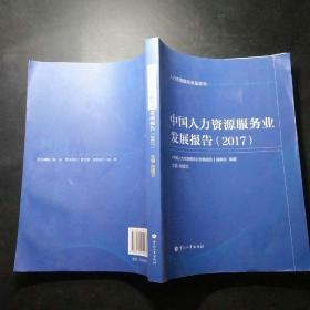 中国人力资源服务业发展报告2017