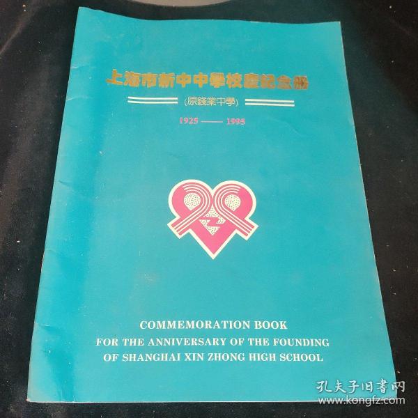 上海市新中中學校慶纪念册