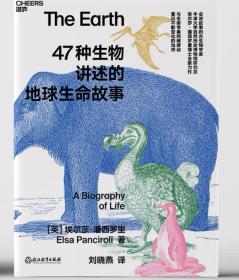 47种生物讲述的地球生命故事 [英]埃尔莎·潘西罗里  浙江教育出版社