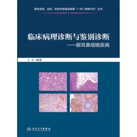 【全新正版，现货速发】临床病理诊断与鉴别诊断眼耳鼻咽喉疾病刘红刚9787117309387人民卫生